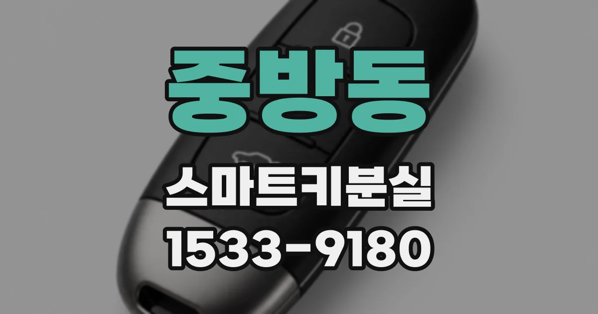 중방동 스마트키분실
