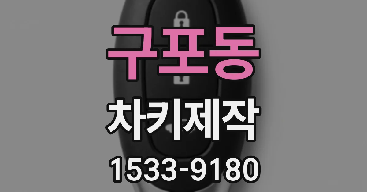 구포동 차키제작