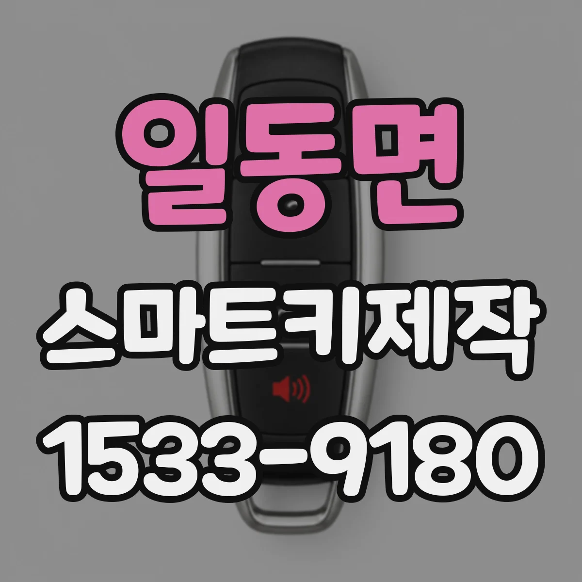 일동면 스마트키제작