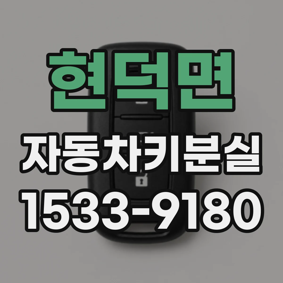 현덕면 자동차키분실