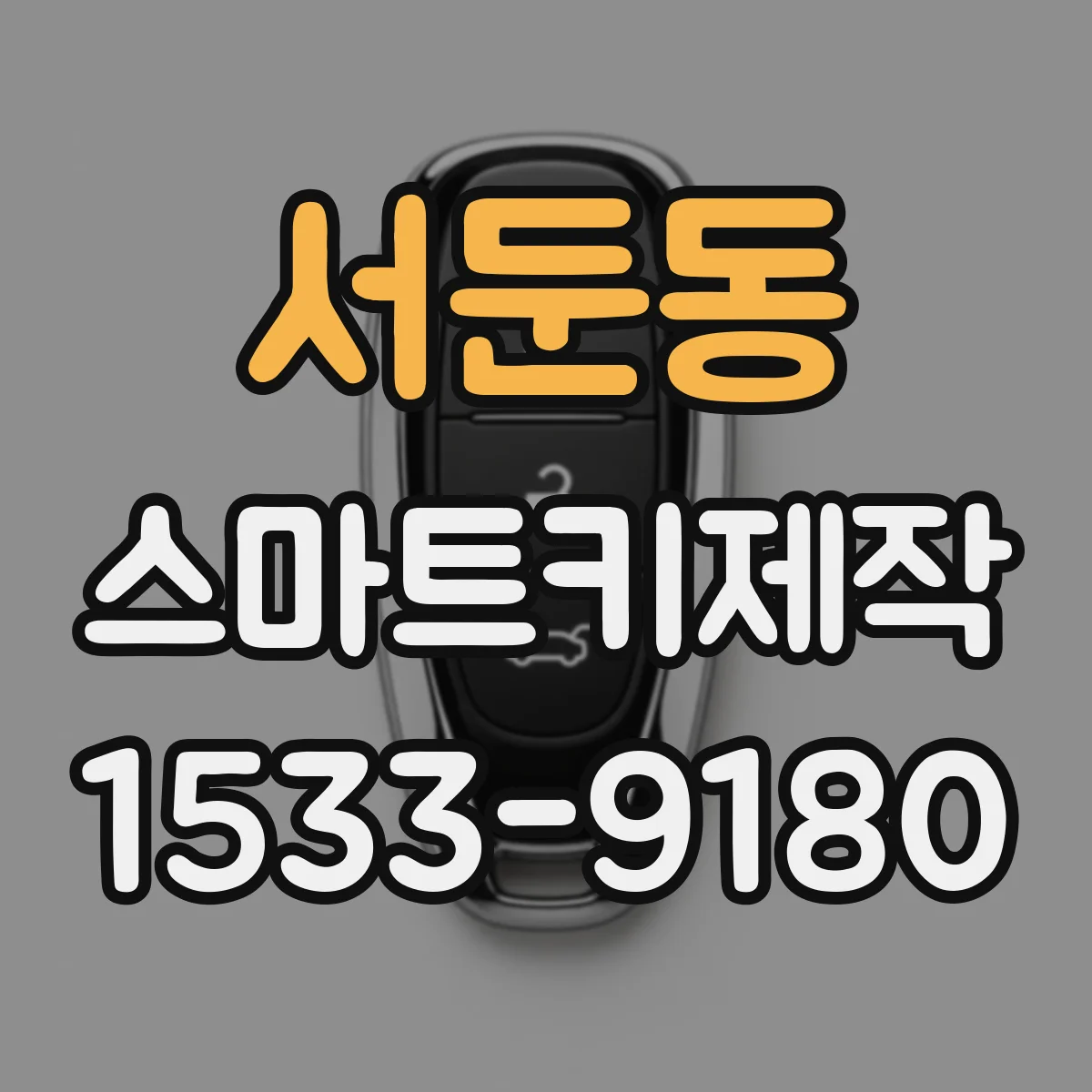 서둔동 스마트키제작