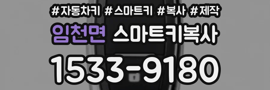 임천면 스마트키복사