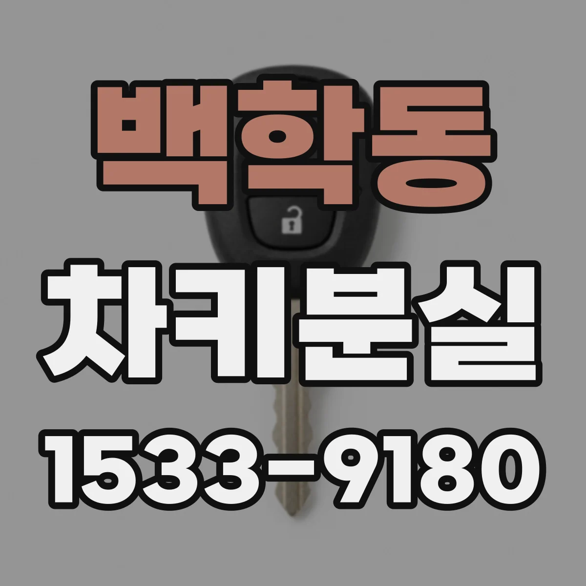 백학동 차키분실