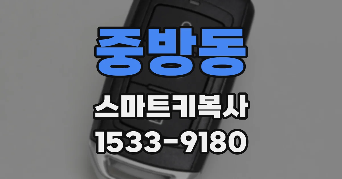중방동 스마트키복사