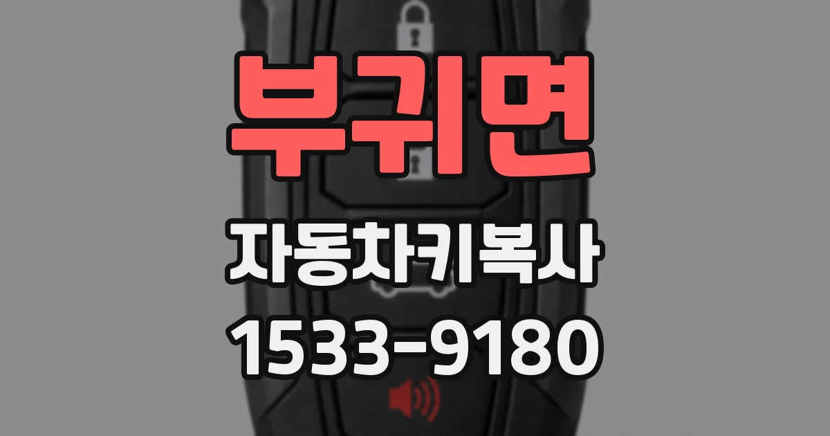 부귀면 자동차키복사