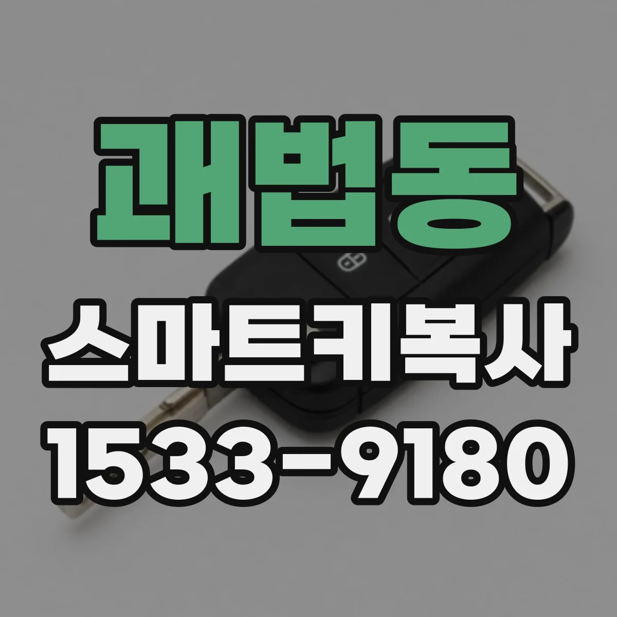 괘법동 스마트키복사