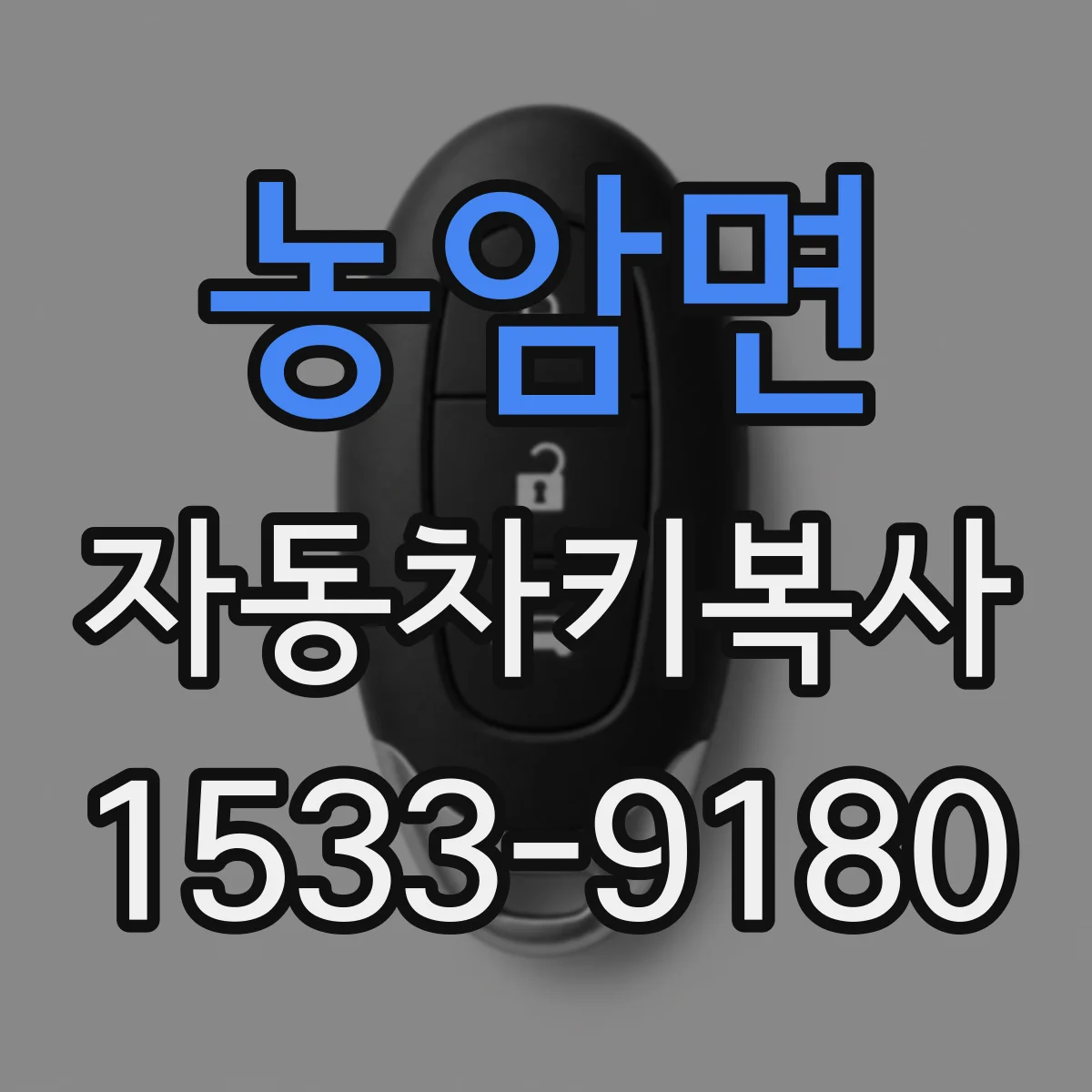 농암면 자동차키복사