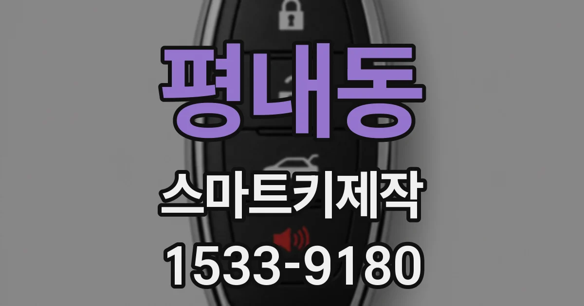 평내동 스마트키제작