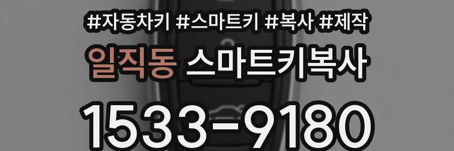 일직동 스마트키복사