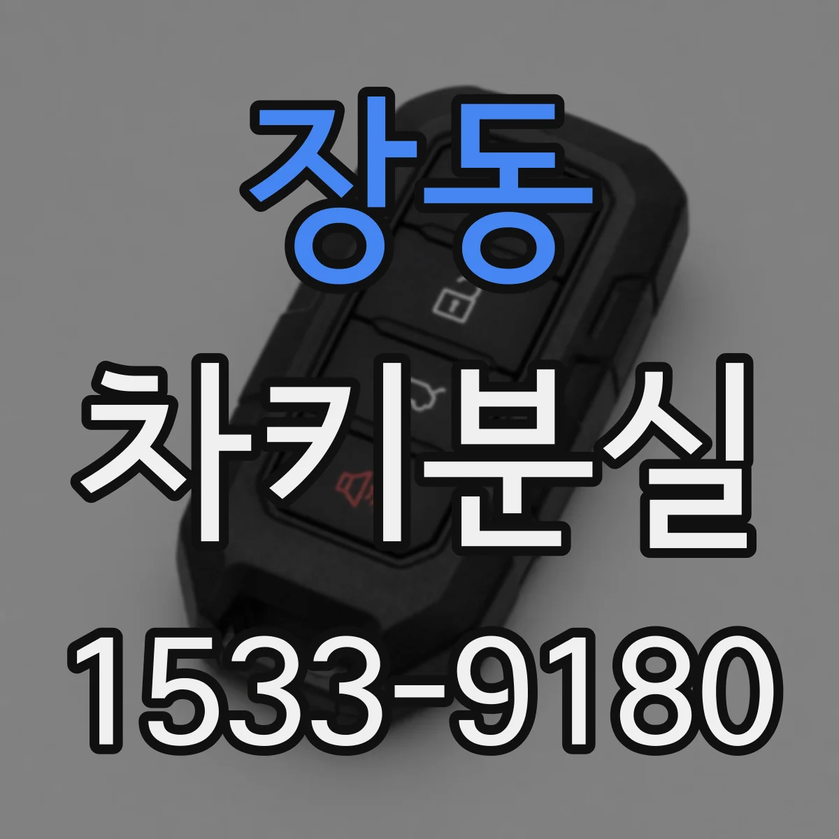 장동 차키분실