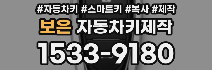 보은 자동차키제작