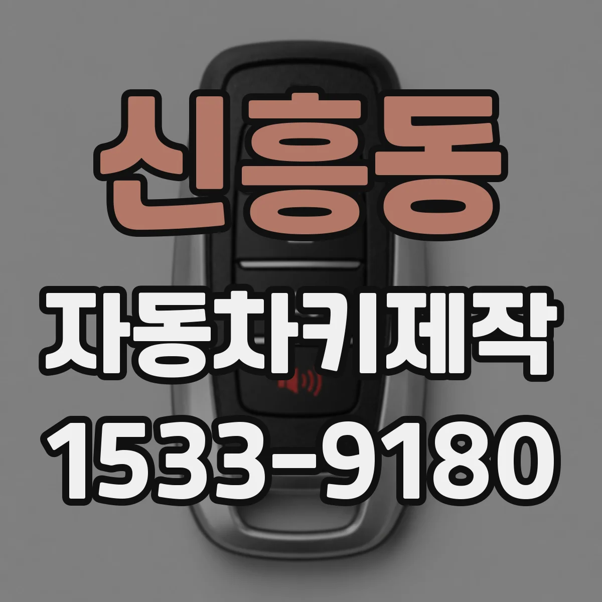 신흥동 자동차키제작