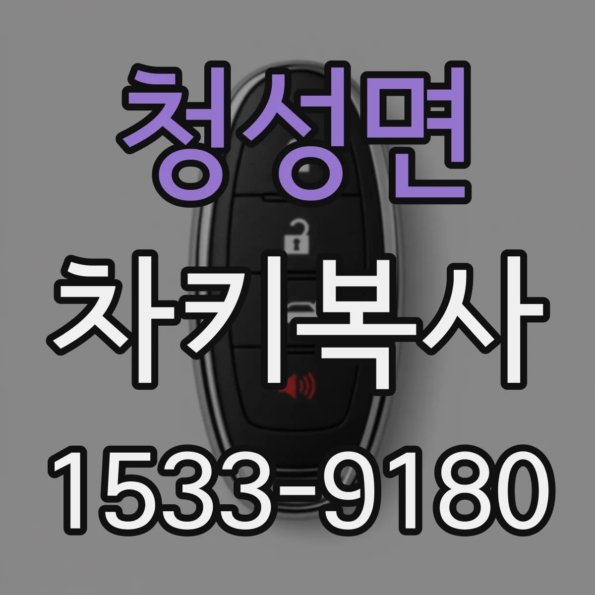 청성면 차키복사