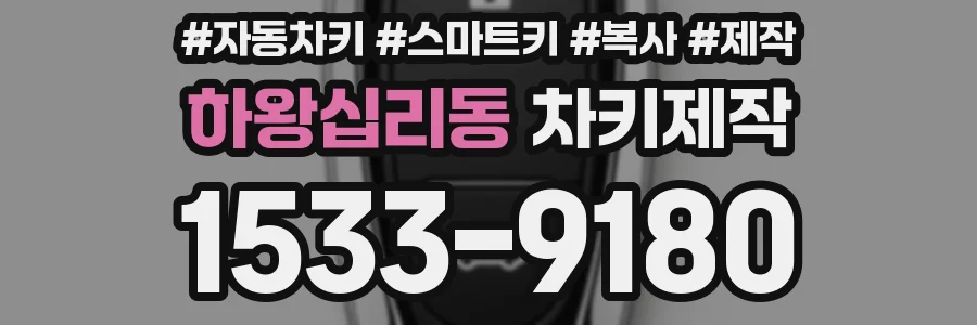 하왕십리동 차키제작