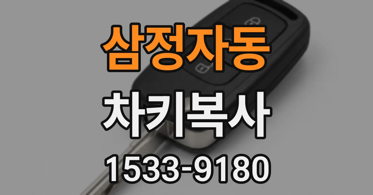 삼정자동 차키복사