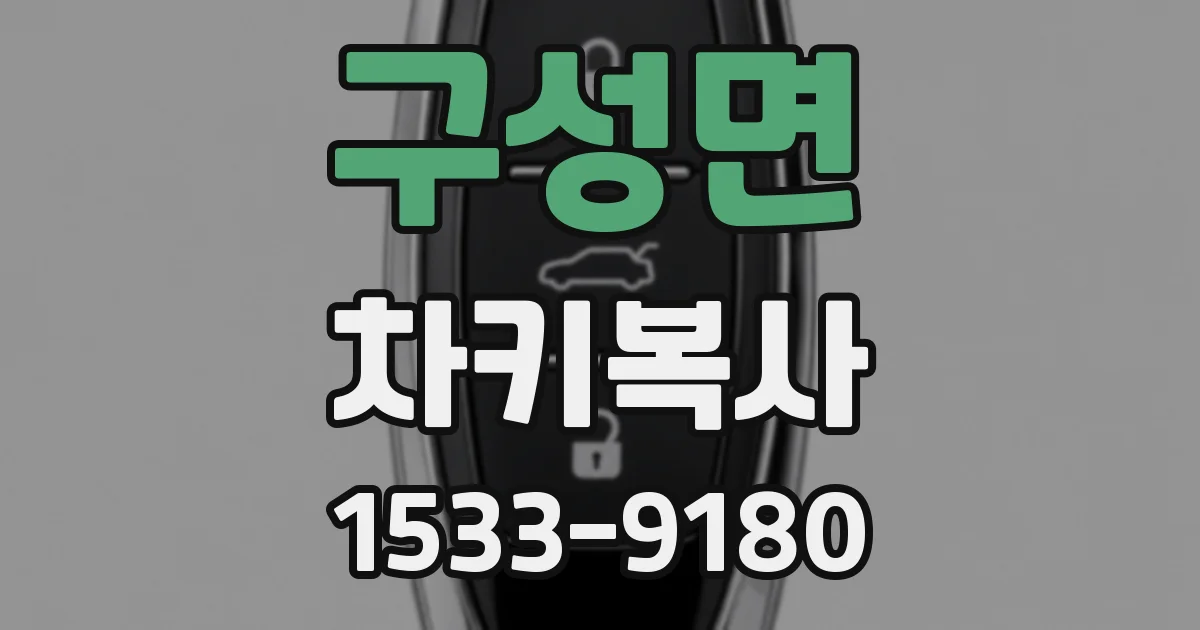 구성면 차키복사
