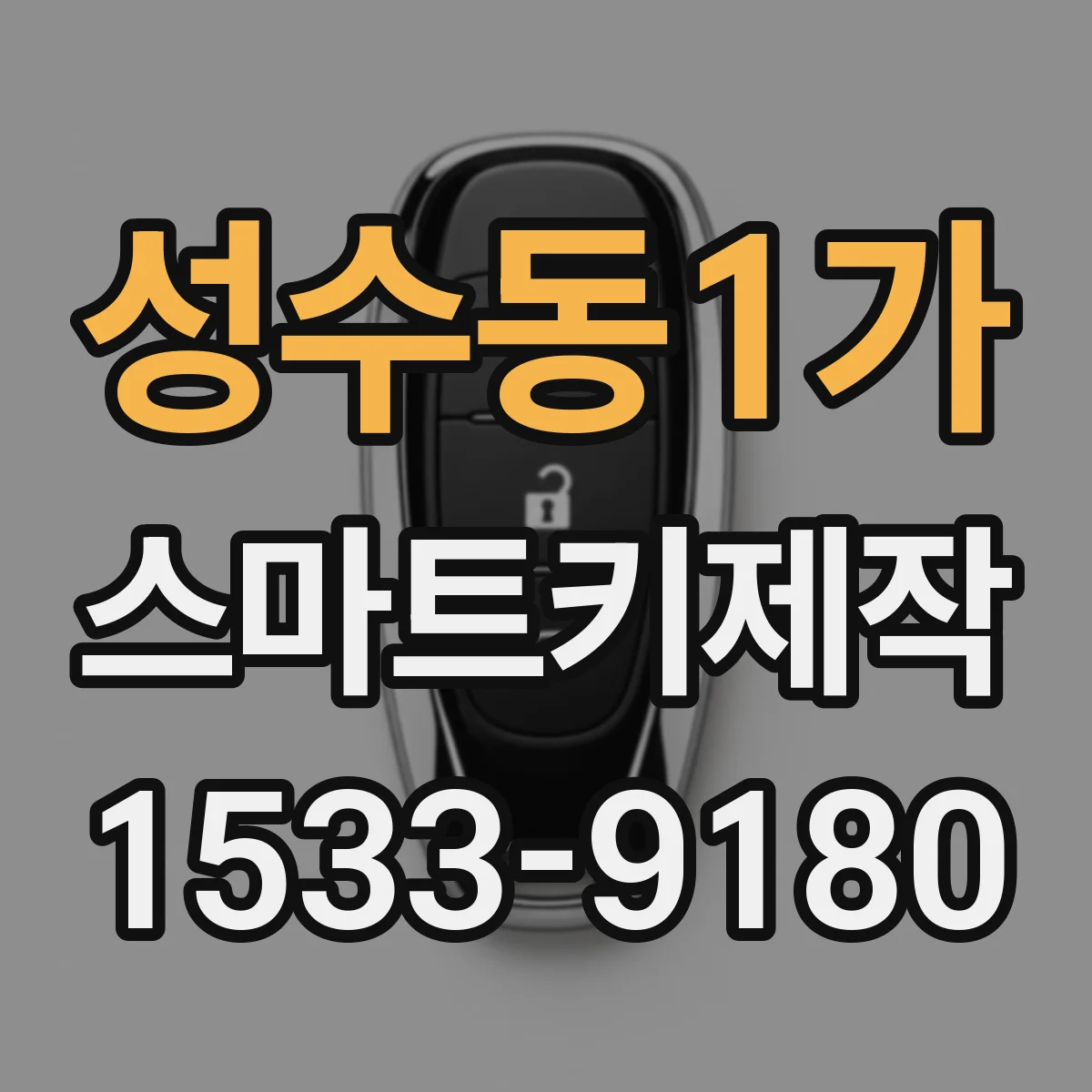 성수동1가 스마트키제작