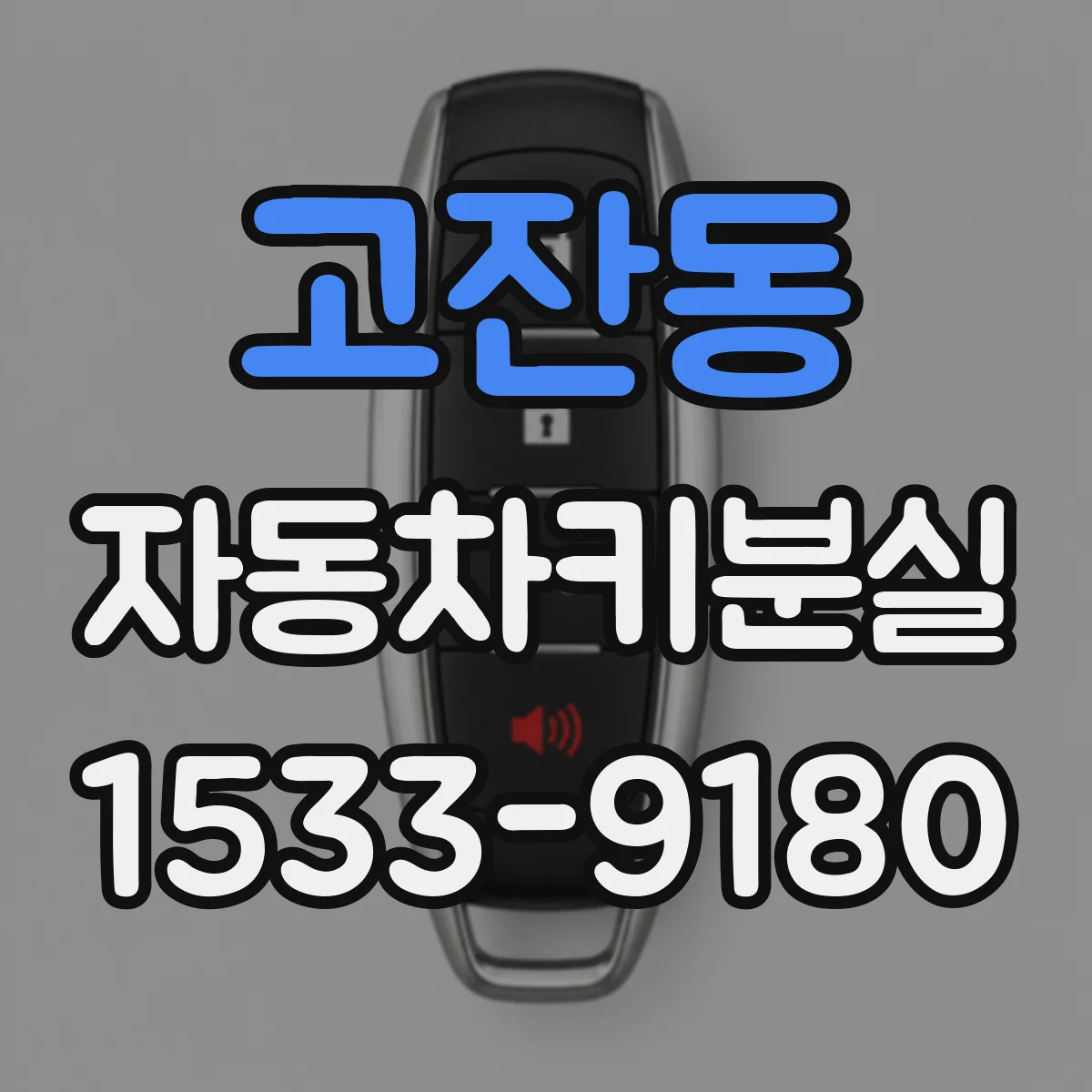 고잔동 자동차키분실