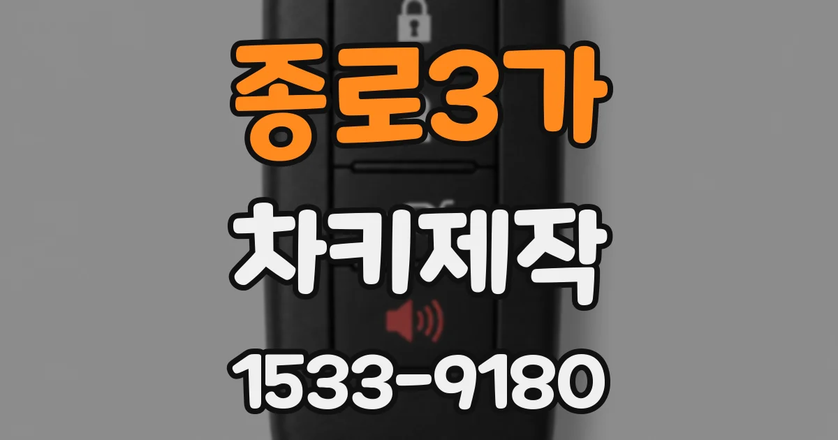 종로3가 차키제작