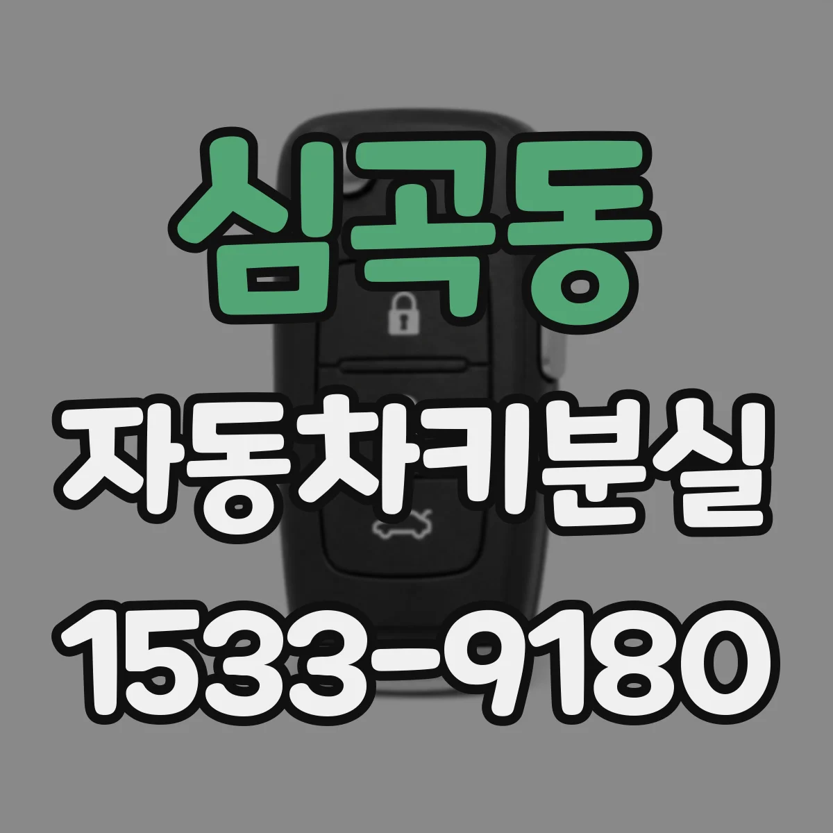 심곡동 자동차키분실