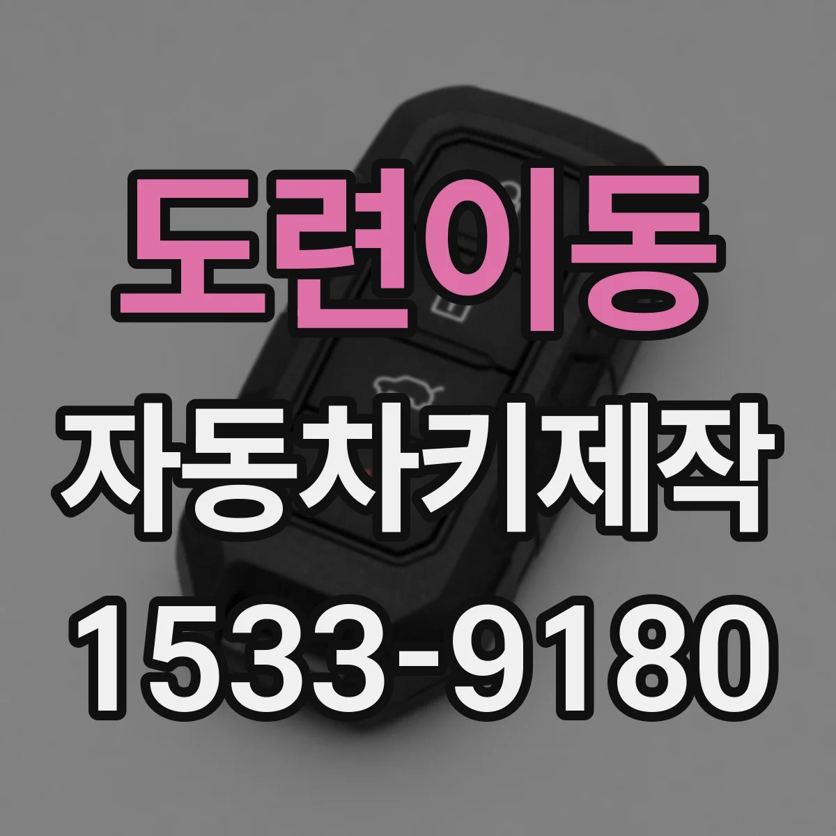 도련이동 자동차키제작