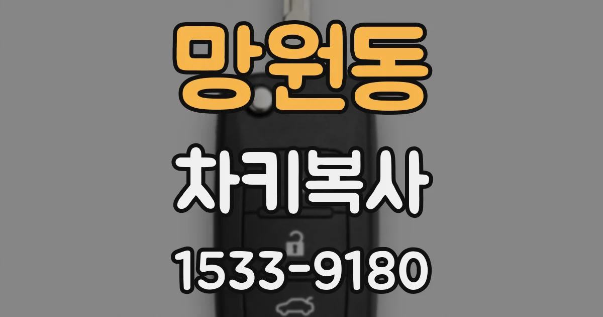 망원동 차키복사