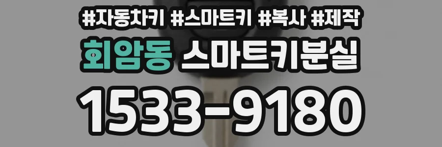 회암동 스마트키분실