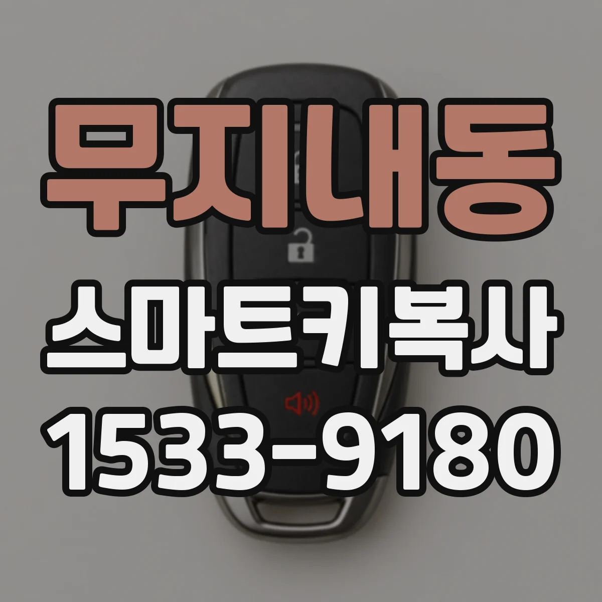 무지내동 스마트키복사