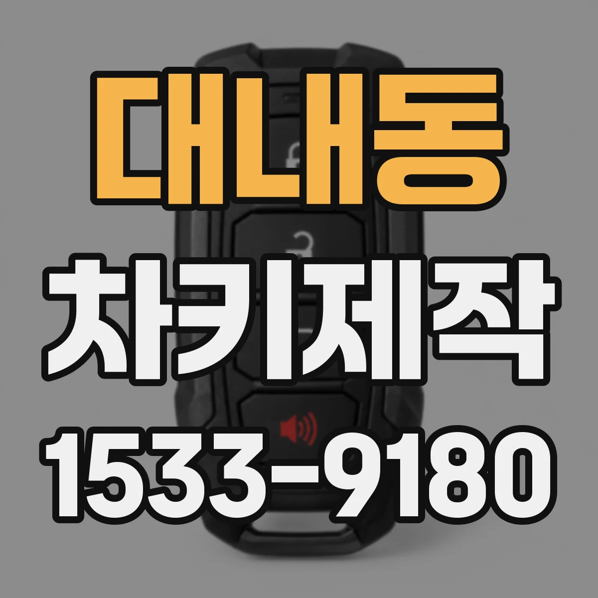 대내동 차키제작