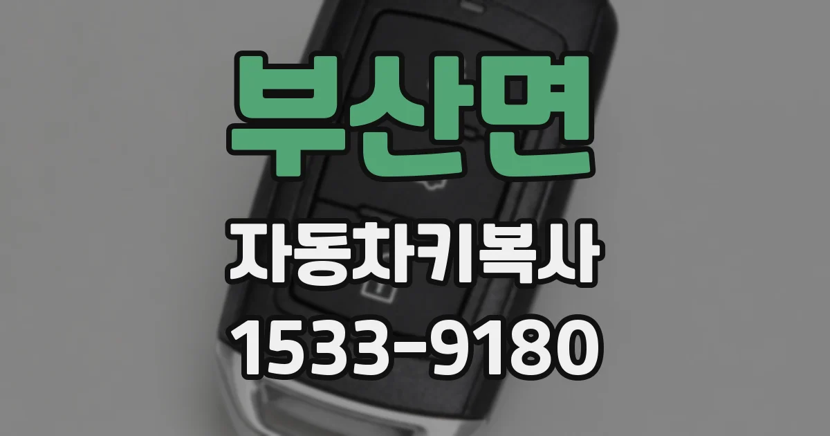 부산면 자동차키복사