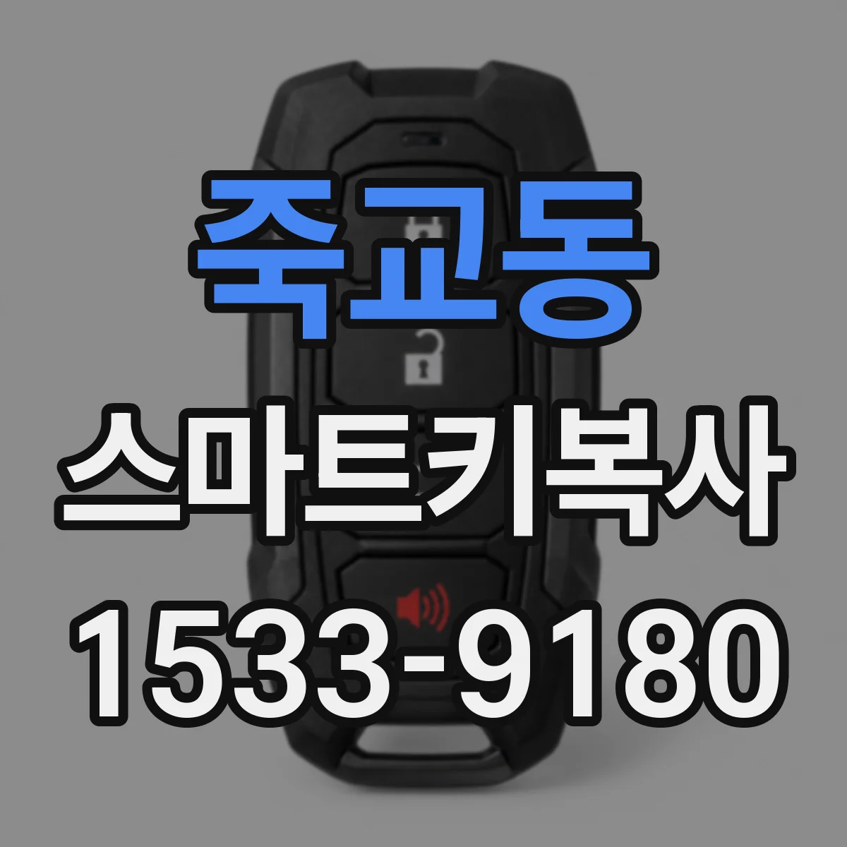 죽교동 스마트키복사