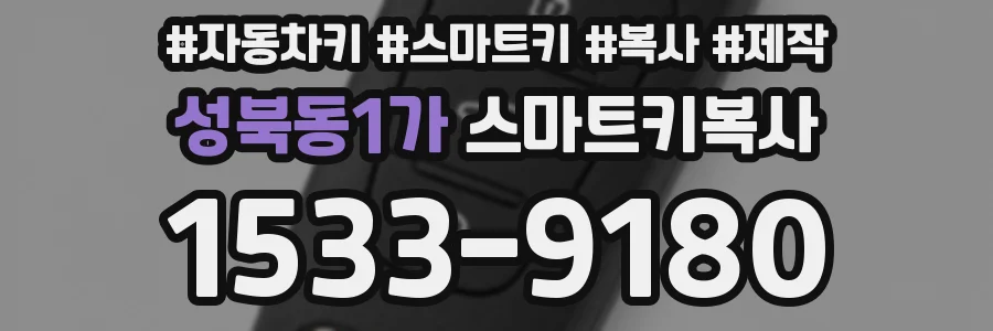 성북동1가 스마트키복사