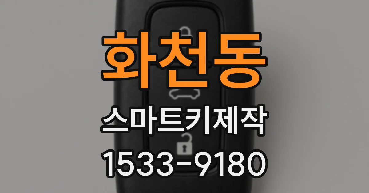 화천동 스마트키제작