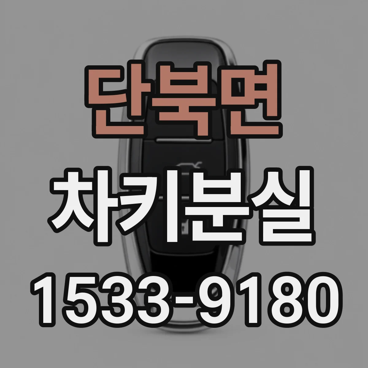 단북면 차키분실
