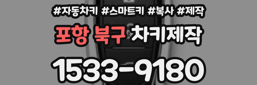 포항 북구 차키제작