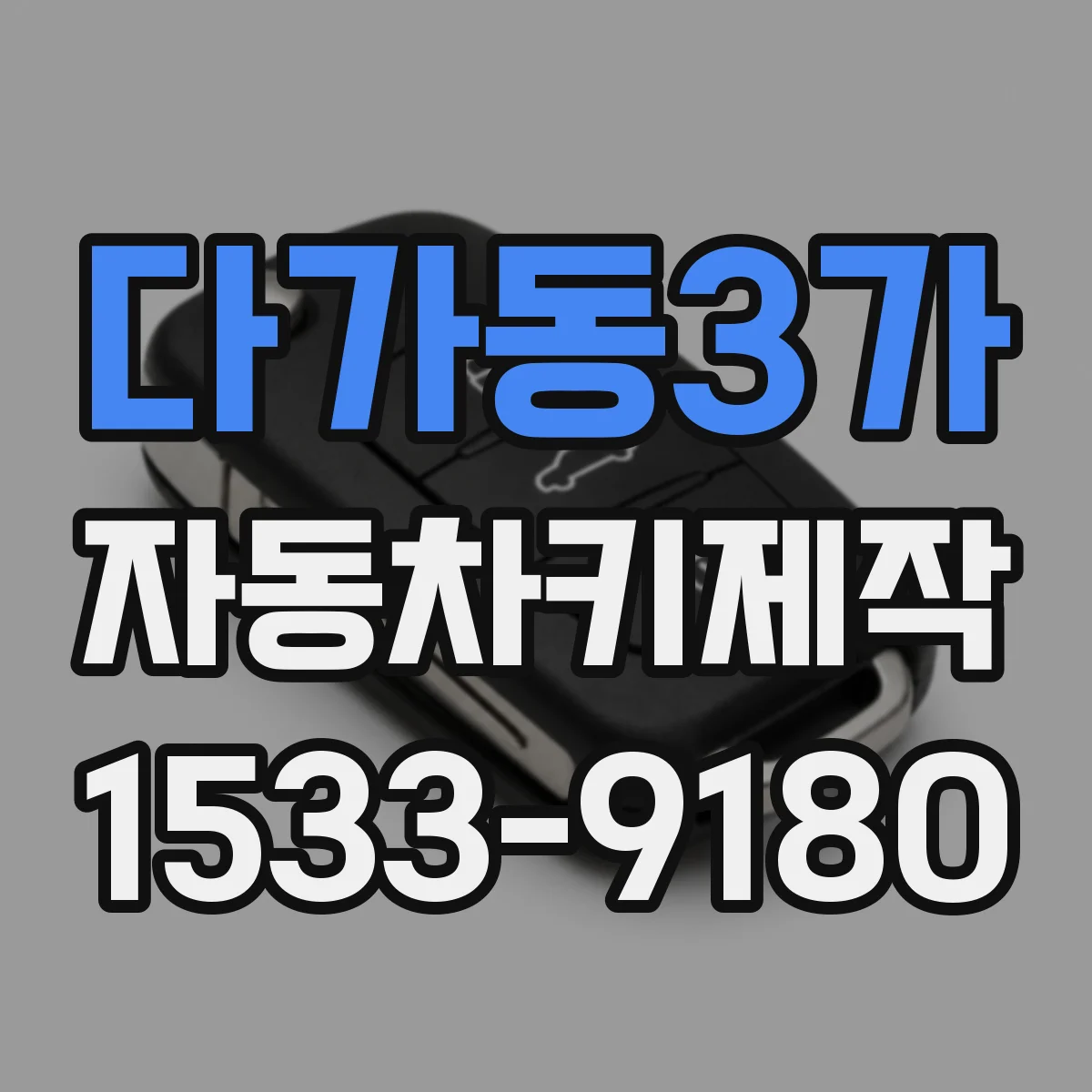 다가동3가 자동차키제작