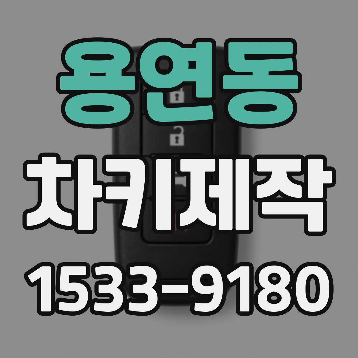 용연동 차키제작