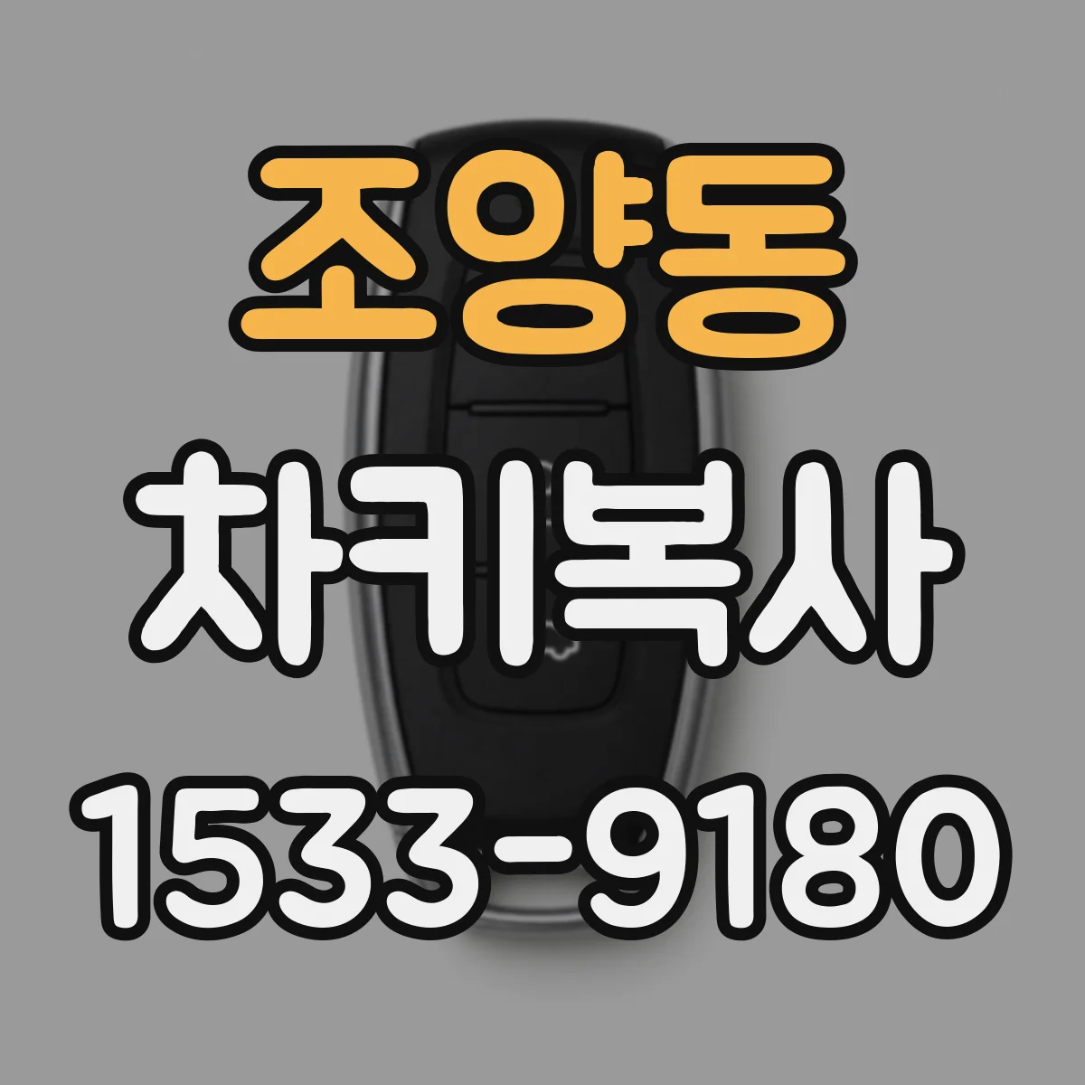 조양동 차키복사