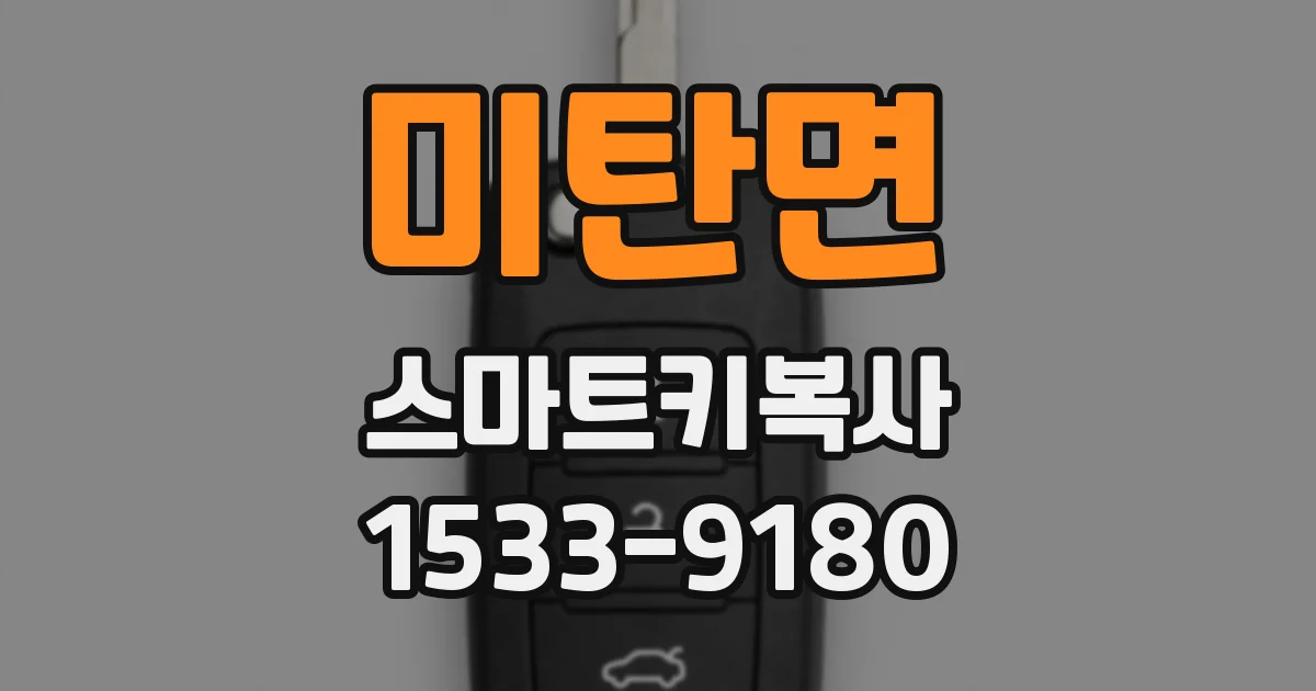 미탄면 스마트키복사