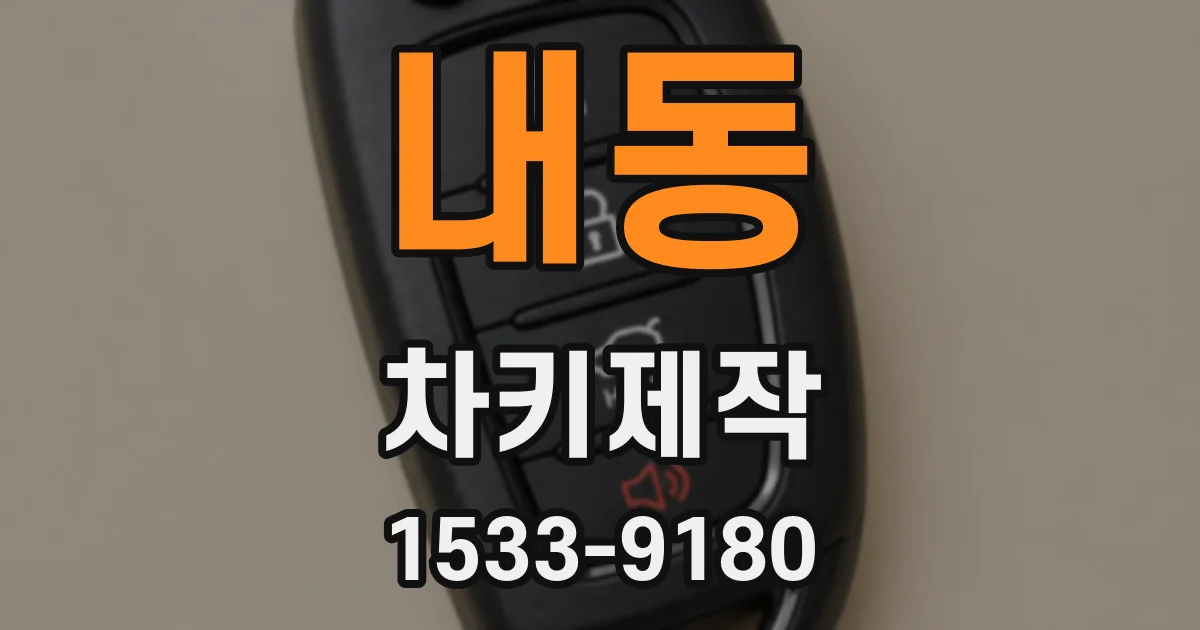 내동 차키제작