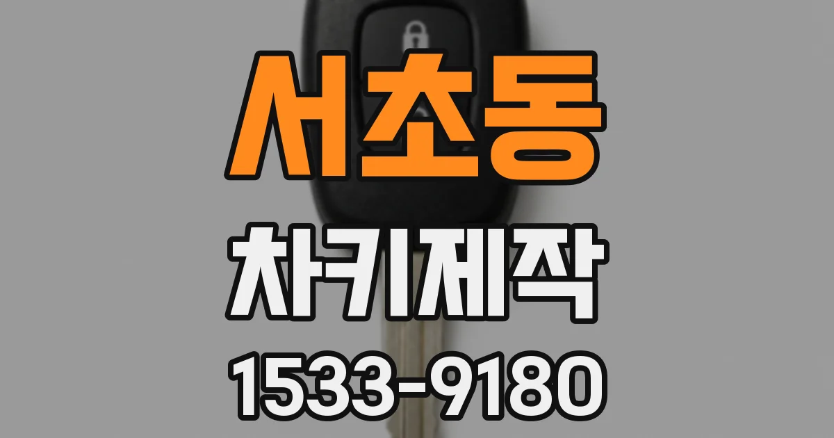 서초동 차키제작