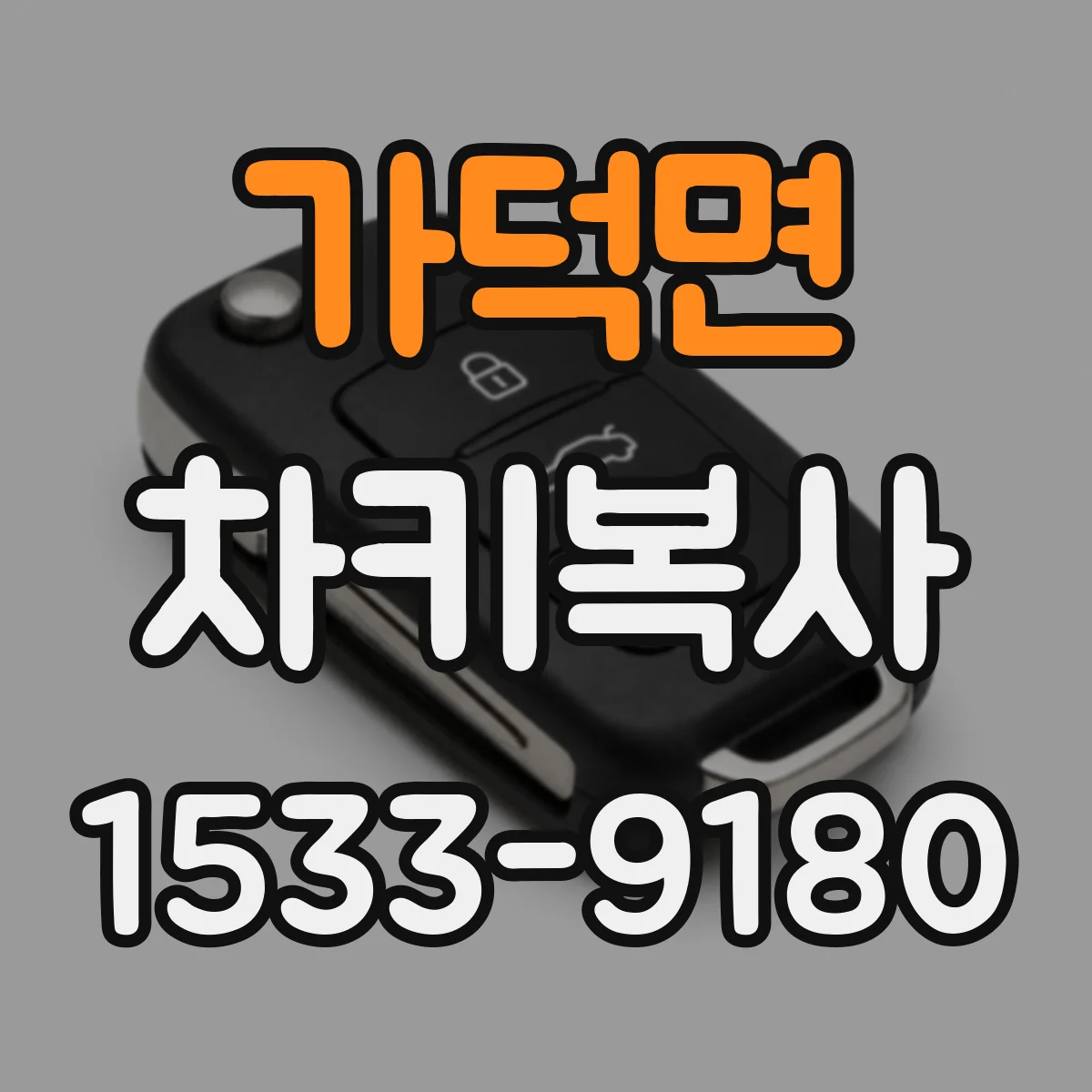 가덕면 차키복사