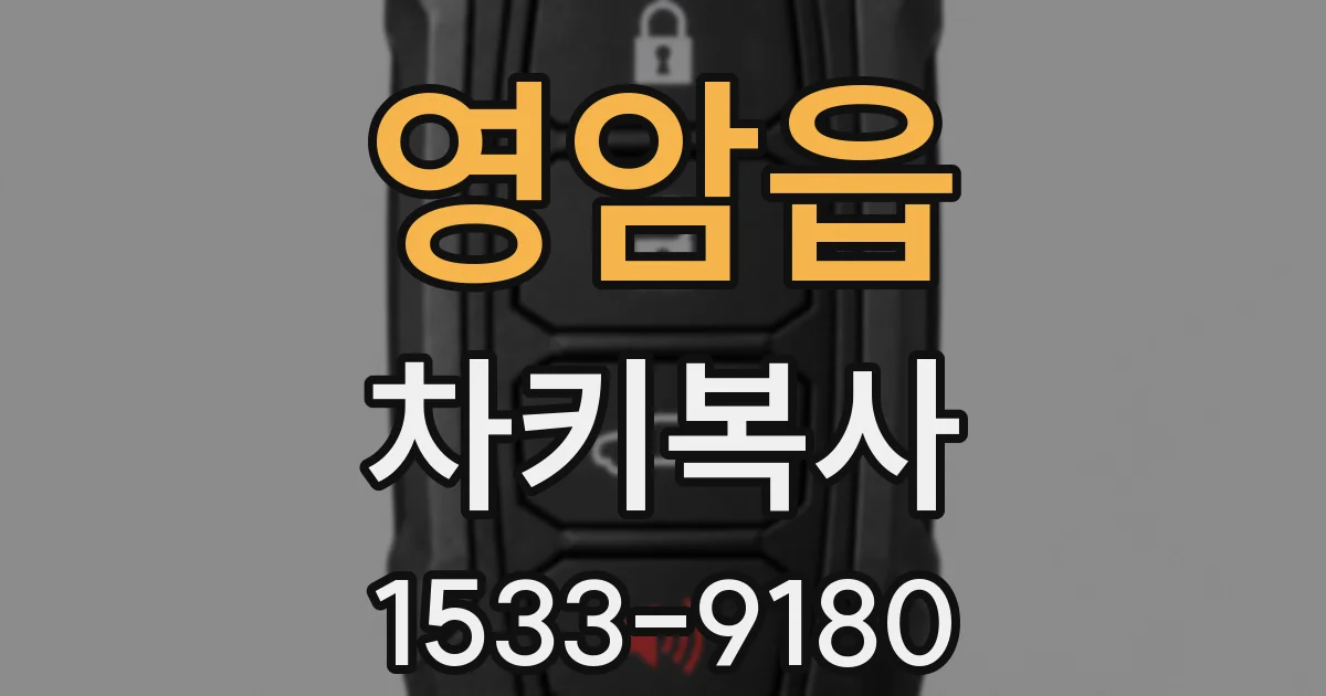 영암읍 차키복사