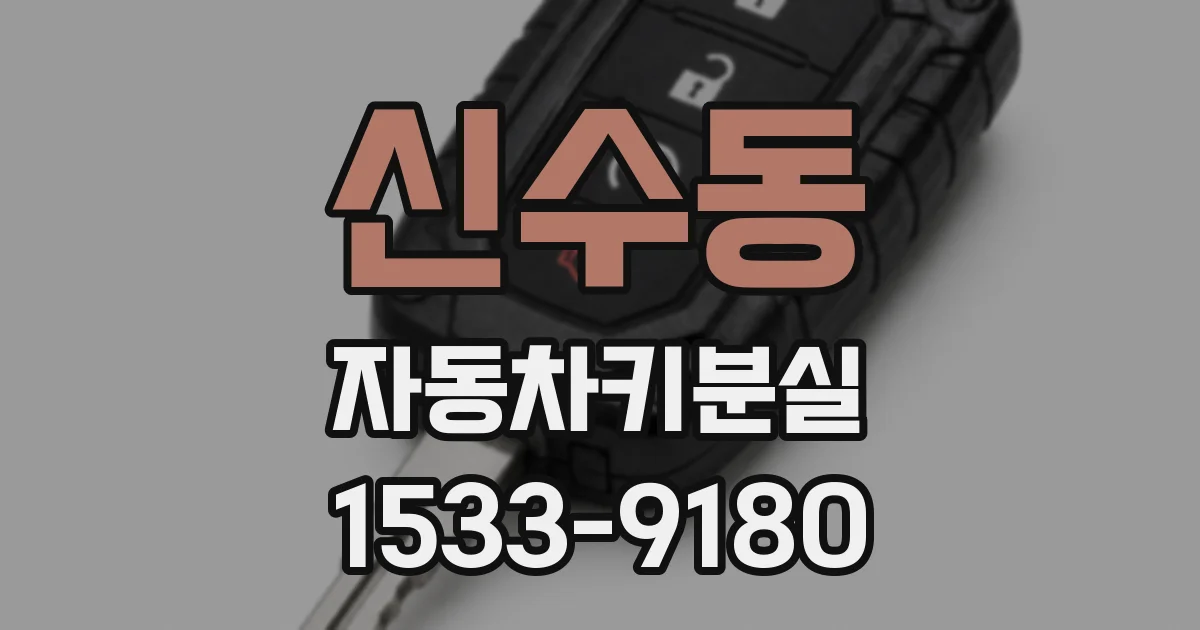 신수동 자동차키분실