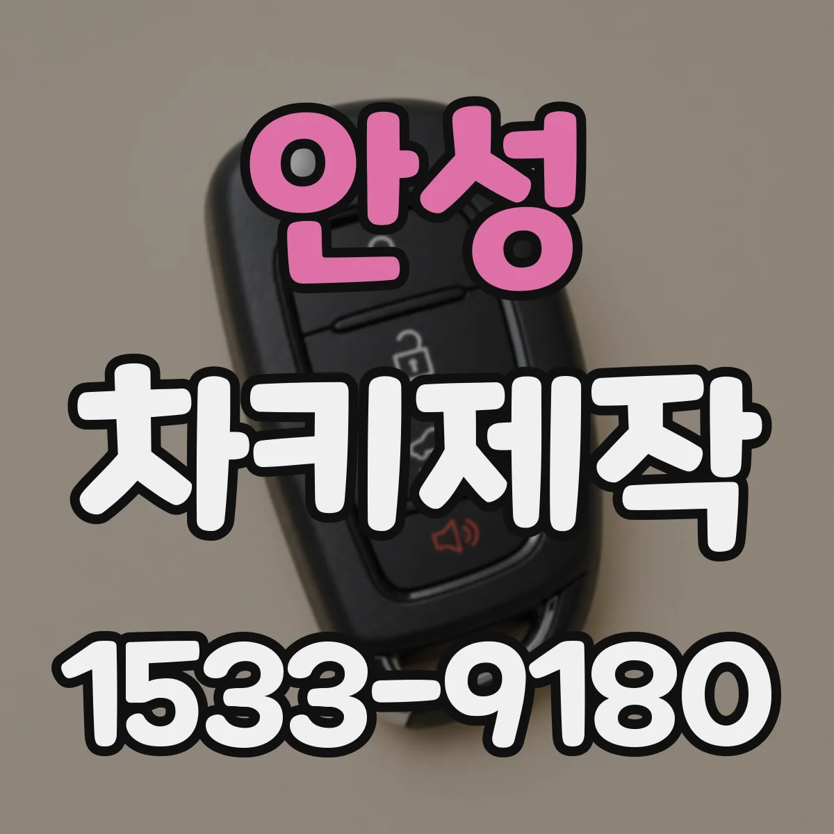 안성 차키제작