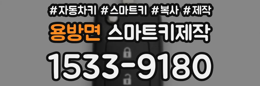 용방면 스마트키제작