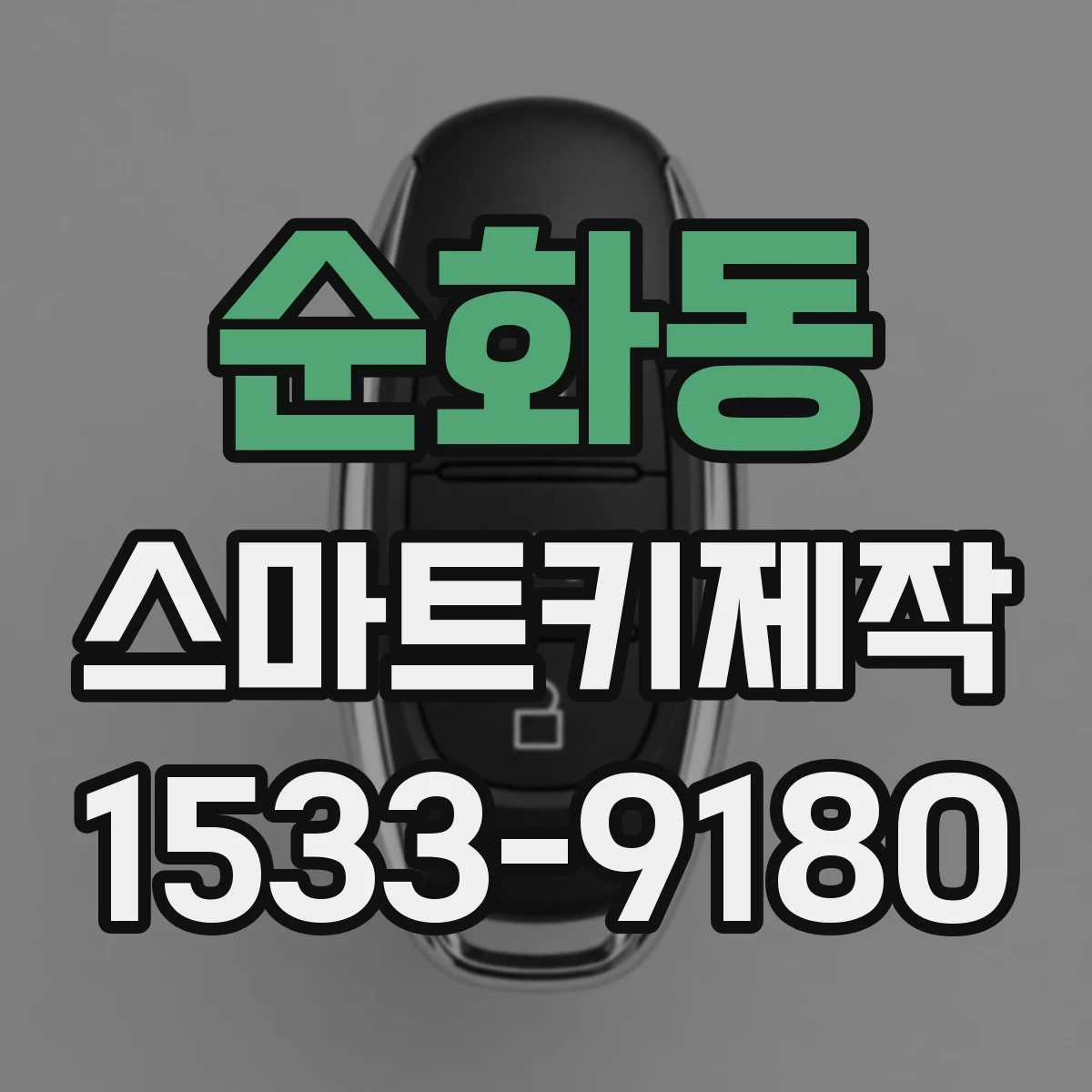 순화동 스마트키제작