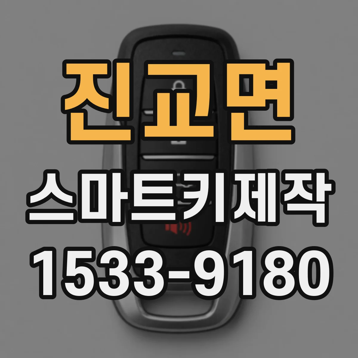진교면 스마트키제작