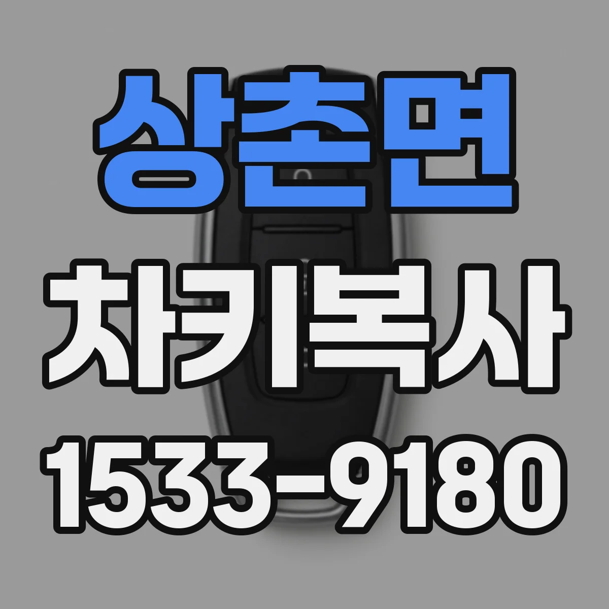 상촌면 차키복사
