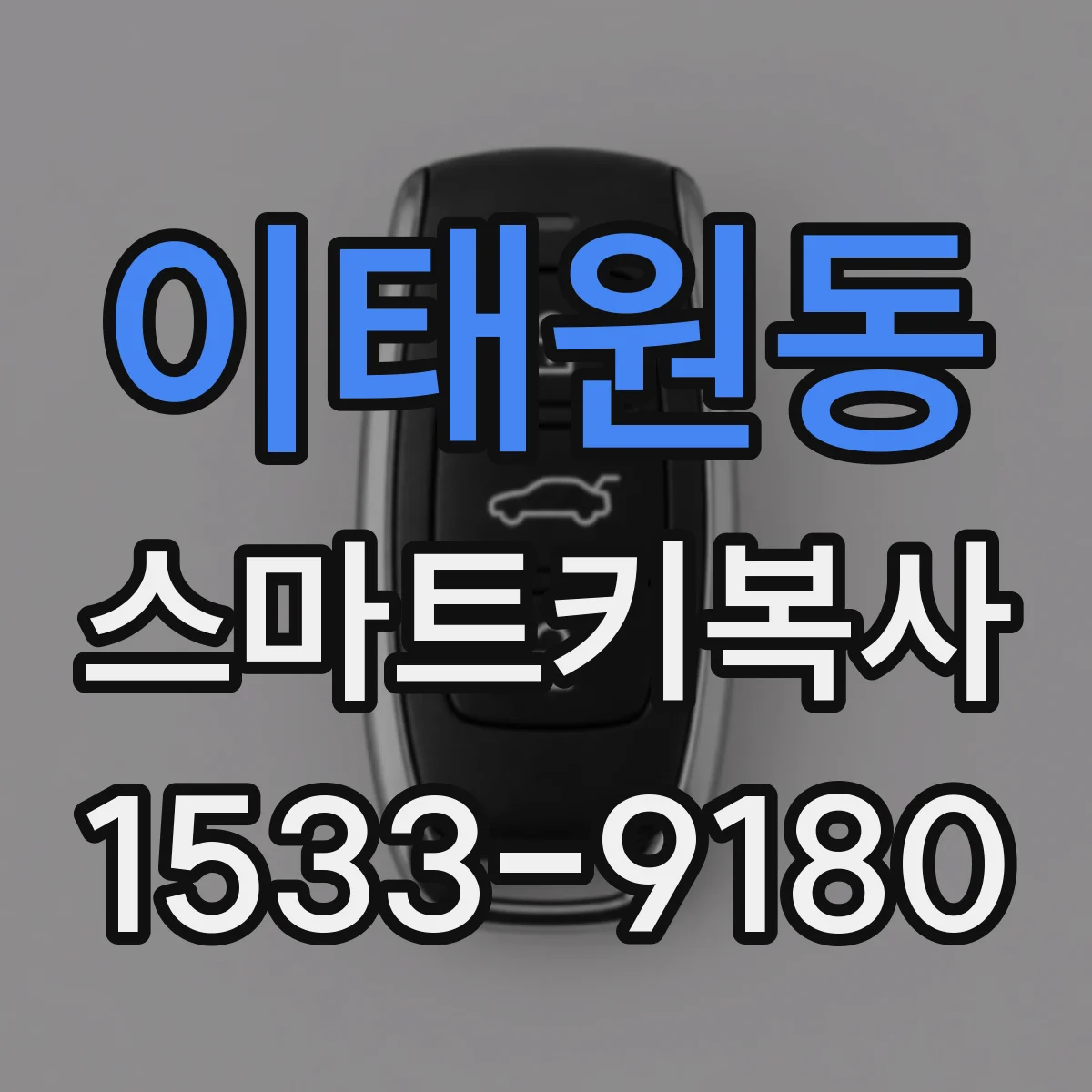 이태원동 스마트키복사